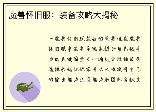 魔兽怀旧服：装备攻略大揭秘