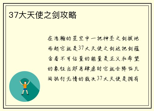37大天使之剑攻略