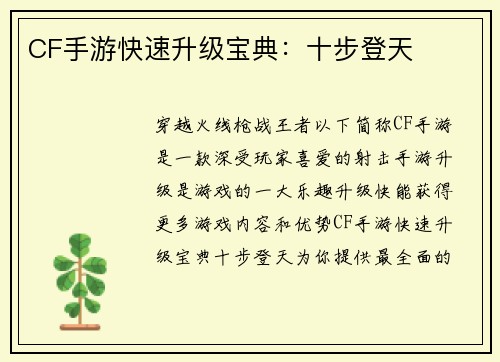 CF手游快速升级宝典：十步登天