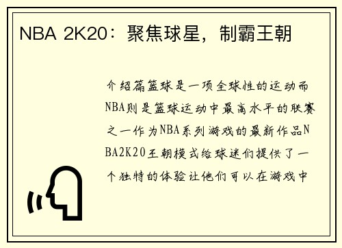 NBA 2K20：聚焦球星，制霸王朝