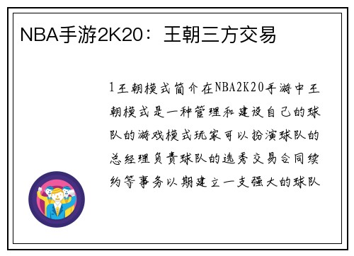 NBA手游2K20：王朝三方交易