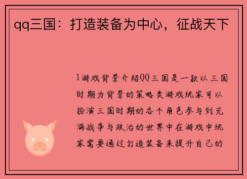 qq三国：打造装备为中心，征战天下