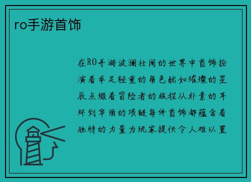 ro手游首饰