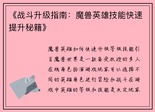 《战斗升级指南：魔兽英雄技能快速提升秘籍》