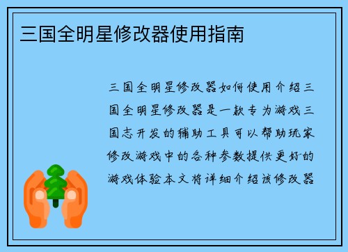 三国全明星修改器使用指南
