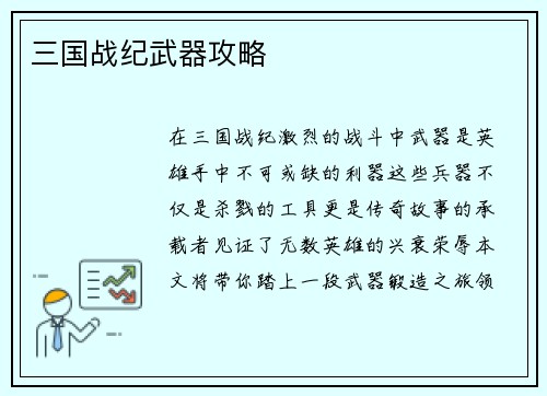 三国战纪武器攻略