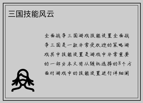 三国技能风云