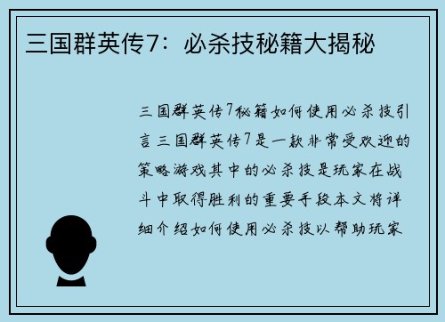 三国群英传7：必杀技秘籍大揭秘