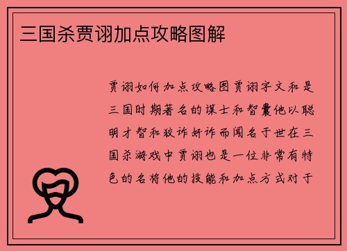 三国杀贾诩加点攻略图解
