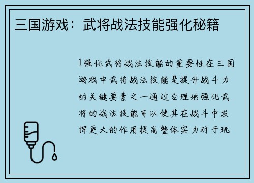 三国游戏：武将战法技能强化秘籍