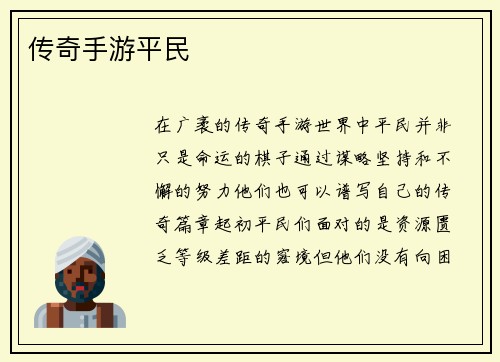 传奇手游平民