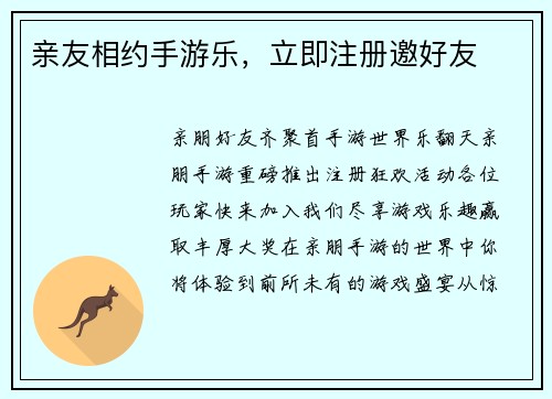 亲友相约手游乐，立即注册邀好友