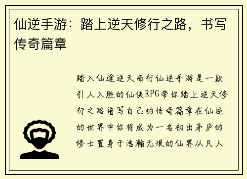 仙逆手游：踏上逆天修行之路，书写传奇篇章