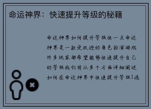 命运神界：快速提升等级的秘籍