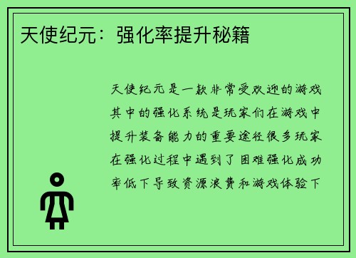 天使纪元：强化率提升秘籍