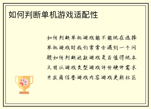 如何判断单机游戏适配性
