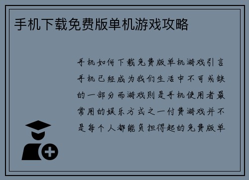 手机下载免费版单机游戏攻略