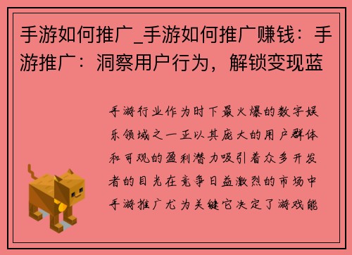 手游如何推广_手游如何推广赚钱：手游推广：洞察用户行为，解锁变现蓝海