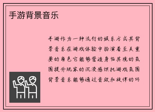 手游背景音乐